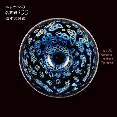 パリコレクション ニッポンの名茶碗100原寸大図鑑』 | 青い日記帳 その他