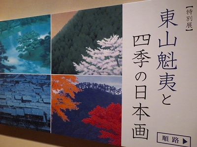 東山魁夷と四季の日本画」 | 青い日記帳 東山魁夷と四季の日本画」 | 青い日記帳