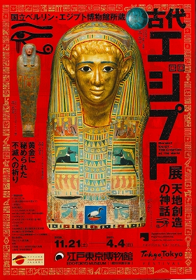 博物館 エジプト 展 江戸 東京