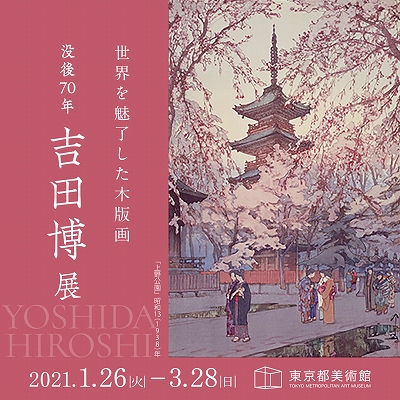 没後70年 吉田博展」 | 青い日記帳
