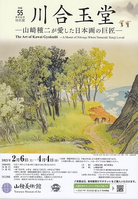 【祝開店！大放出セール開催中】 川合玉堂展」 | 青い日記帳 アート・デザイン・音楽