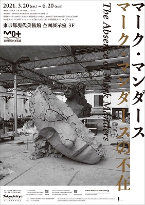 マーク・マンダース ー マーク・マンダースの不在」 | 青い日記帳