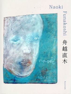 舟越直木』 | 青い日記帳