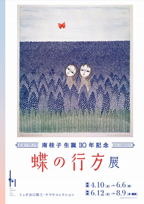 南桂子「蝶の行方展」 | 青い日記帳