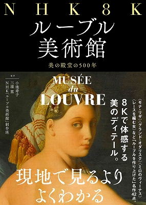 NHK 8K ルーブル美術館: 美の殿堂の500年』 | 青い日記帳