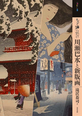 もっと知りたい川瀬巴水と新版画』 | 青い日記帳 もっと知りたい川瀬巴水と新版画』 | 青い日記帳