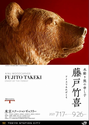 木彫り熊の申し子 藤戸竹喜」 | 青い日記帳