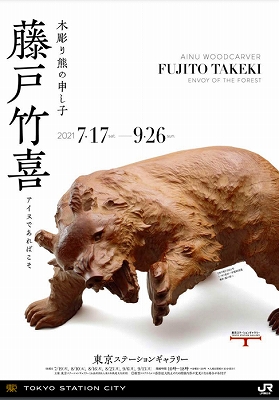 木彫り熊の申し子 藤戸竹喜」 | 青い日記帳