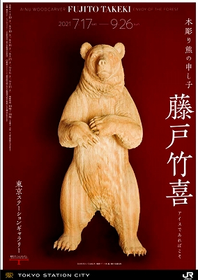 木彫り熊の申し子 藤戸竹喜」 | 青い日記帳