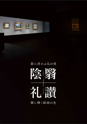 暗がりで見る絵画と仏像「陰影礼讃」 | 青い日記帳