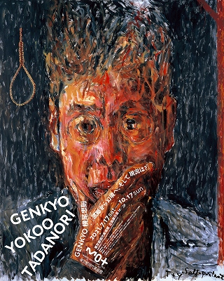 GENKYO 横尾忠則」 | 青い日記帳