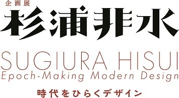 杉浦非水 時代をひらくデザイン」 | 青い日記帳