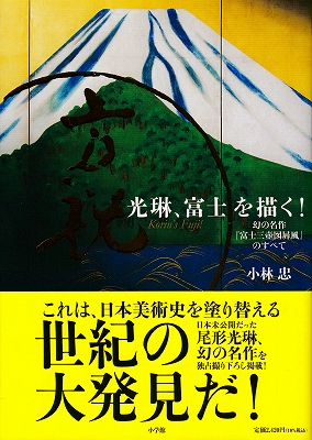 光琳、富士を描く！』 | 青い日記帳
