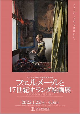 窓辺で手紙を読む女」修復後国外初公開！キューピッドはフェル