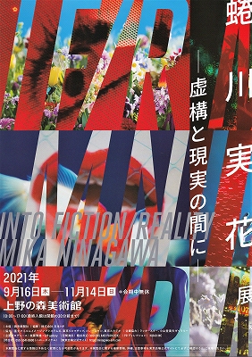 蜷川実花展―虚構と現実の間に―」 | 青い日記帳