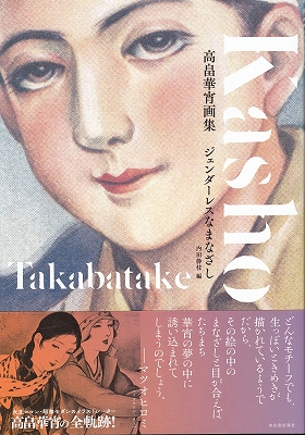 高畠華宵画集: ジェンダーレスなまなざし』 | 青い日記帳 高畠華宵画集: ジェンダーレスなまなざし』 | 青い日記帳