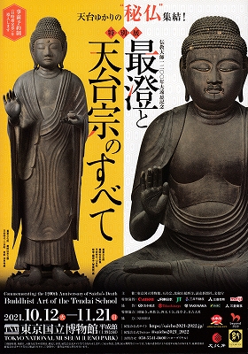 おかざき真里さん『阿・吽』が特別展「最澄と天台宗のすべて」と おかざき真里さん『阿・吽』が特別展「最澄と天台宗のすべて」と