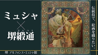 クラウドファンディング「ミュシャ×堺緞通」ミュシャの絵画を堺