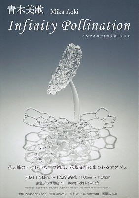 青木美歌「Infinity Pollination」 | 青い日記帳