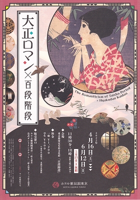 マツオヒロミ氏とのコラボ展示も！「大正ロマン×百段階段」開催