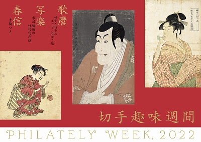 今年の「切手趣味週間」は歌麿、写楽、春信！ | 青い日記帳