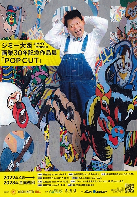 ジミー大西 画業30年記念作品展 「POP OUT」 | 青い日記帳