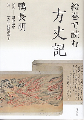 絵巻で読む方丈記』 | 青い日記帳