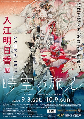 入江明日香展 時空の旅人」 | 青い日記帳