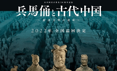 兵馬俑36体が来日！「兵馬俑と古代中国～秦漢文明の遺産