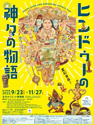 図録 ヒンドゥーの神々の物語 チラシ付き 大型本 図録・カタログ ヒンドゥーの神々の物語 2022年 – AOBADO