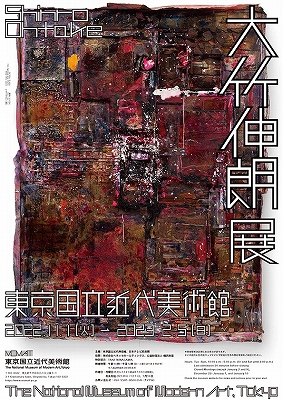 大竹伸朗展」 | 青い日記帳