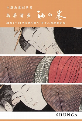 初版 鳥居清長十二ヶ月絵巻 春画巻物