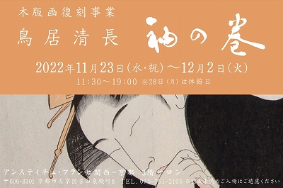 鳥居清長が手掛けた春画「袖の巻」の展示会が京都で行われます