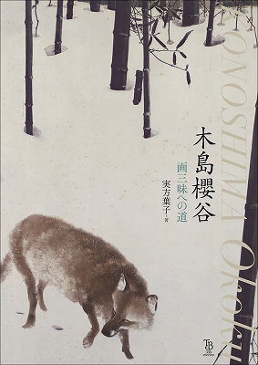 K掛軸　「秋野」木島櫻谷　作•書付　大正から昭和初期　共箱　木箱　S949KJ K掛軸 「秋野」木島櫻谷 作•書付 大正から昭和初期 共箱 木箱 S949KJ K