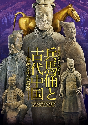 65%OFF【送料無料】 兵馬俑と古代中国」 青い日記帳 | 工芸品