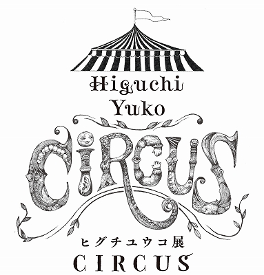 東京凱旋！「ヒグチユウコ展 CIRCUS FINAL END」 | 青い日記帳