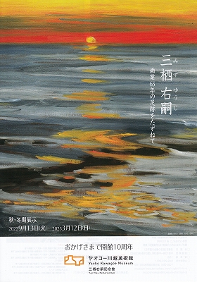 ヤオコー川越美術館 秋・冬期展示「三栖右嗣 画業65年の足跡を