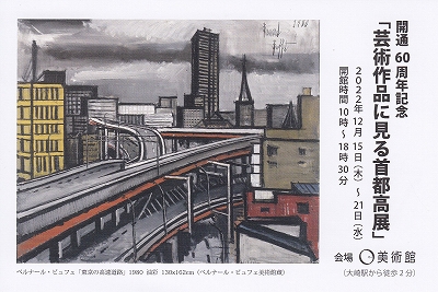 芸術作品に見る首都高展」 | 青い日記帳