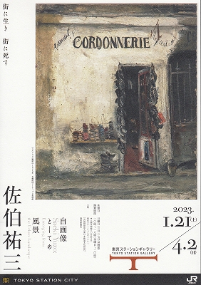 佐伯祐三 ―自画像としての風景」 | 青い日記帳