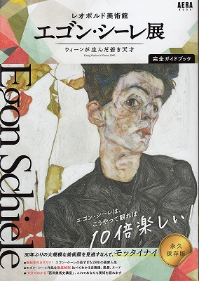 強烈な表現力を持った早世の天才画家！ レオポルド美術館 エゴン