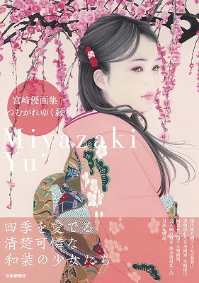 宮﨑優画集 つむがれゆく縁』 | 青い日記帳 宮﨑優画集 つむがれゆく縁』 | 青い日記帳