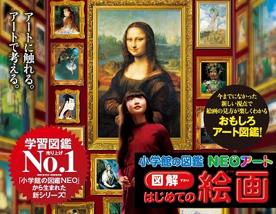 小学館の図鑑NEOアート 図解 はじめての絵画』 | 青い日記帳
