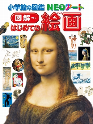 ほんのハッピーセット』5周年！ミニ図鑑 「図解 はじめての絵画 クイズ