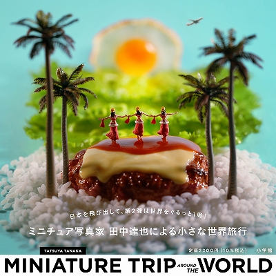 【蔵出し♡海外】人物画 ミニチュア　4作 ミニチュア写真家・田中達也の作品集『MINIATURE TRIP AROUND THE