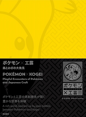 ポケモン×工芸展」 | 青い日記帳