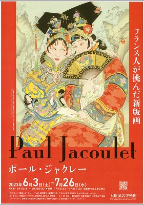 日本全国送料無料商品 特集 ポール・ジャクレー展」 | 青い日記帳 芸術写真