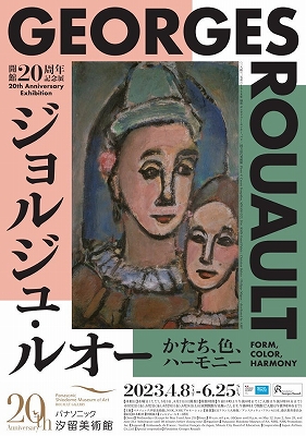 ジョルジュ・ルオー かたち、色、ハーモニー」 | 青い日記帳