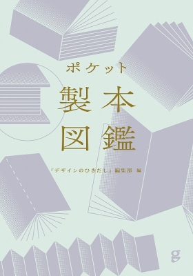 ポケット製本図鑑』 | 青い日記帳