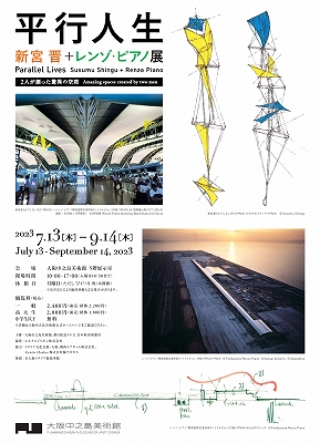 Parallel Lives 平行人生 ― 新宮 晋＋レンゾ・ピアノ展」 | 青い