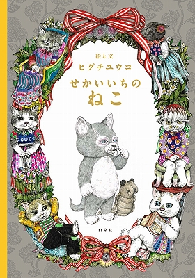 特殊切手「絵本の世界シリーズ 第7集」はヒグチユウコ